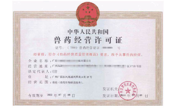 《獸藥經(jīng)營(yíng)許可證》的有效期是幾年？廣州代辦