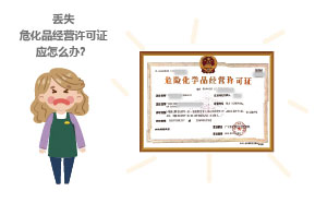 丟失?；方?jīng)營(yíng)許可證應(yīng)怎么辦？