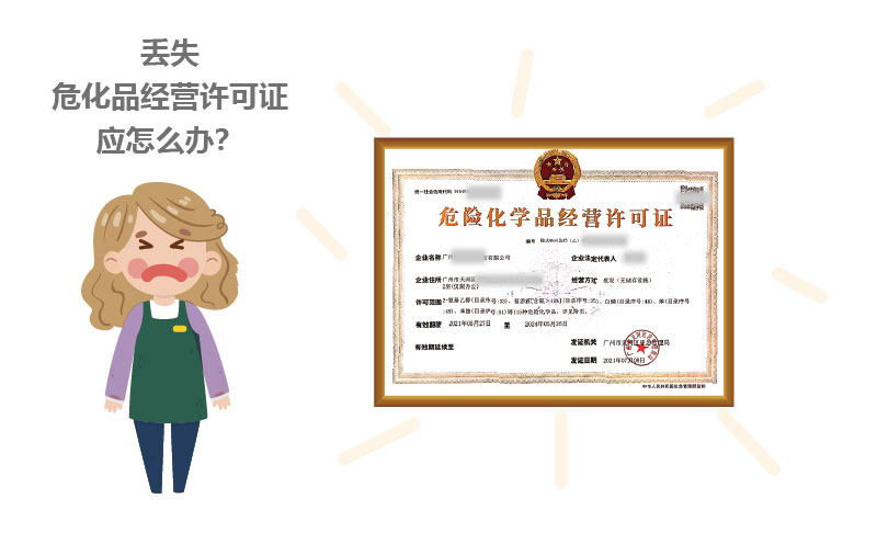 丟失?；方?jīng)營許可證應(yīng)怎么辦？