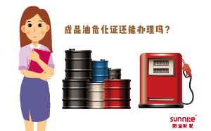 成品油?；C還能辦理嗎？