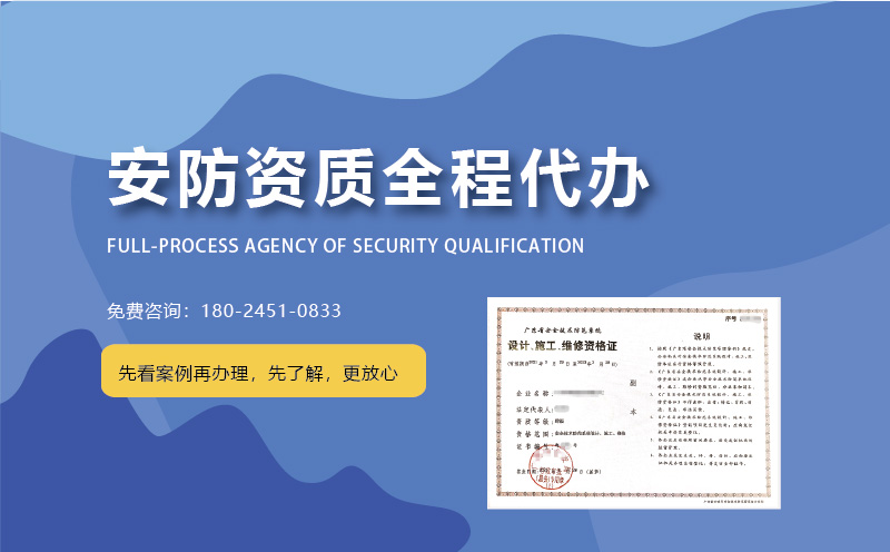在廣州如何選擇安防資質(zhì)代辦公司？