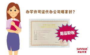 辦學(xué)許可證代辦公司哪家好？