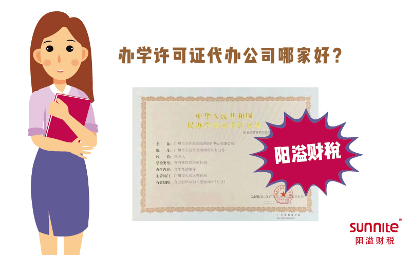 辦學(xué)許可證代辦公司哪家好？