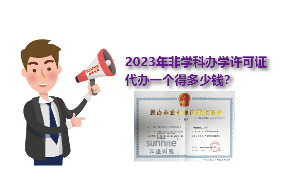2023年非學(xué)科辦學(xué)許可證一個(gè)得多少錢？