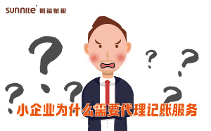 小企業(yè)為什么需要代理記賬服務(wù)？