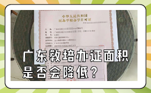 廣東教培辦證面積是否會(huì)降低？