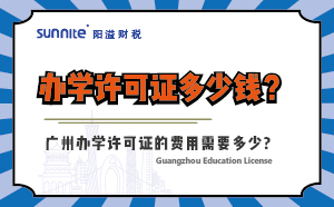 辦學許可證多少錢？