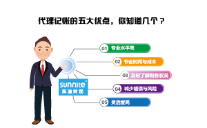 代理記賬的五大優(yōu)點(diǎn)，你知道幾個(gè)？