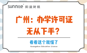 廣州：辦學(xué)許可證無從下手？看看這個就懂了