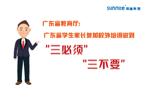 廣東省學(xué)生家長參加校外培訓(xùn)做到＂三必須，三不要＂