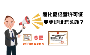 危化品經(jīng)營許可證變更地址怎么辦？