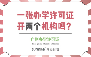 一張辦學許可證可以開兩個機構嗎？