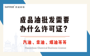 成品油批發(fā)需要辦什么許可證？