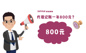 廣州代理記賬費(fèi)用一年800元，輕松解決企業(yè)煩惱
