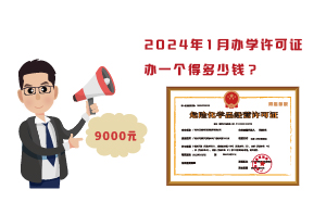 2024年1月辦學(xué)許可證辦一個(gè)得多少錢(qián)？需要9000元