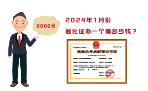 2024年1月份?；C辦一個得多少錢？ 需要8000元