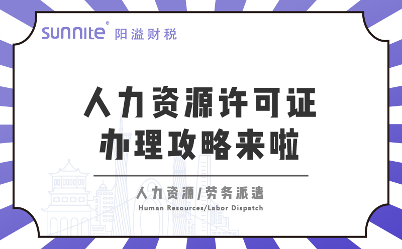  廣州人力資源許可證辦理攻略來啦！