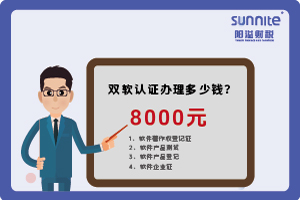 2024年3月雙軟認(rèn)證辦理多少錢？