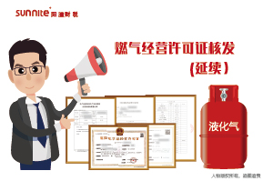 燃氣經營許可證核發(fā)-延續(xù)