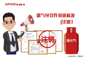 燃氣經營許可證核發(fā)-注銷