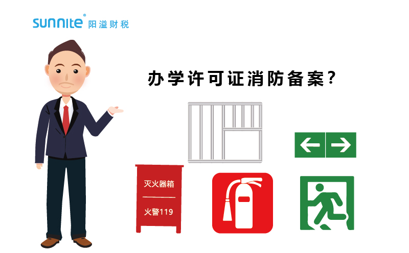 大家辦辦學(xué)許可證都過消防備案了嗎？