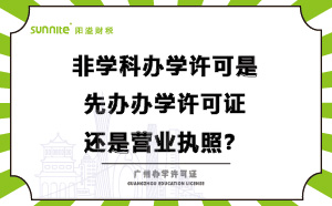 辦學(xué)許可是先辦營(yíng)業(yè)執(zhí)照還是先辦學(xué)許可證？