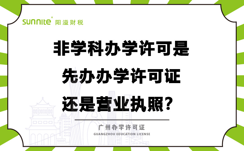 辦學(xué)許可是先辦辦學(xué)許可證還是營業(yè)執(zhí)照？