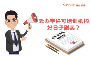 廣東重拳出擊！無(wú)辦學(xué)許可培訓(xùn)機(jī)構(gòu)好日子到頭？