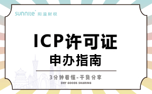 廣州ICP證怎么辦理，一次講明白，干貨分享