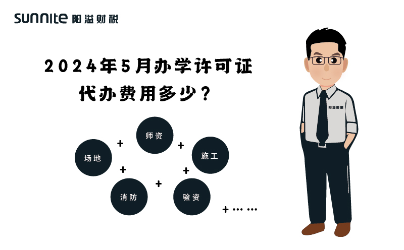 2024年5月辦學(xué)許可證代辦費(fèi)用多少？