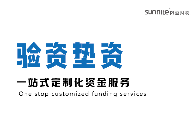廣州驗(yàn)資墊資-專(zhuān)業(yè)驗(yàn)資公司