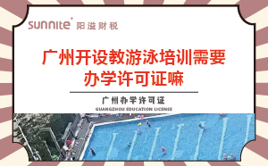 教游泳培訓機構需要辦學許可證嘛？