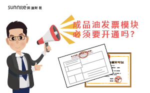 廣州成品油發(fā)票模塊必須要開通嗎？
