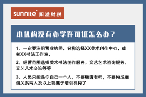 廣州小型教育機(jī)構(gòu)沒有辦學(xué)許可證怎么辦？