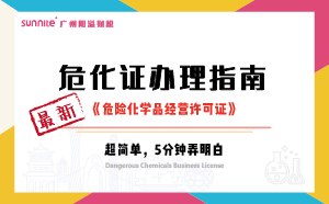 最新《?；C辦理指南》，超詳細(xì)
