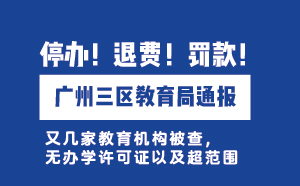 廣州三區(qū)教育局通報：無證辦學(xué)，停辦！退費！罰款