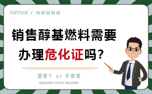銷售醇基燃料需要辦理危化證嗎？