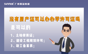 沒有房產(chǎn)證可以辦辦學許可證嗎?