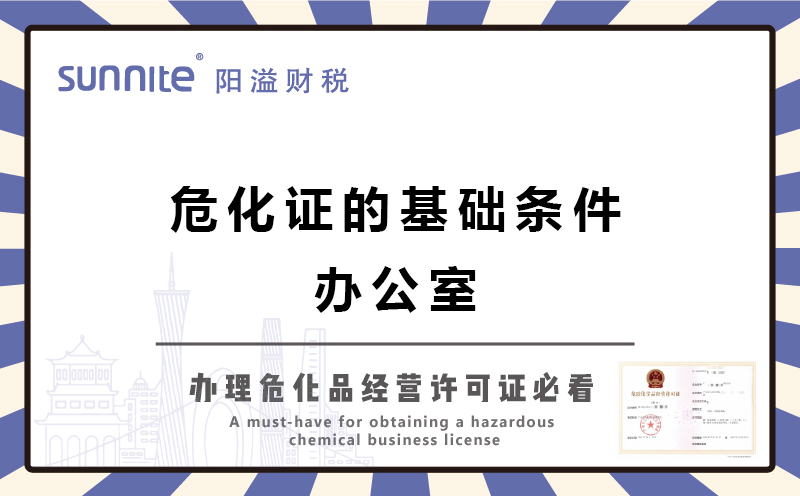 廣州辦?；C的基礎(chǔ)條件-辦公室