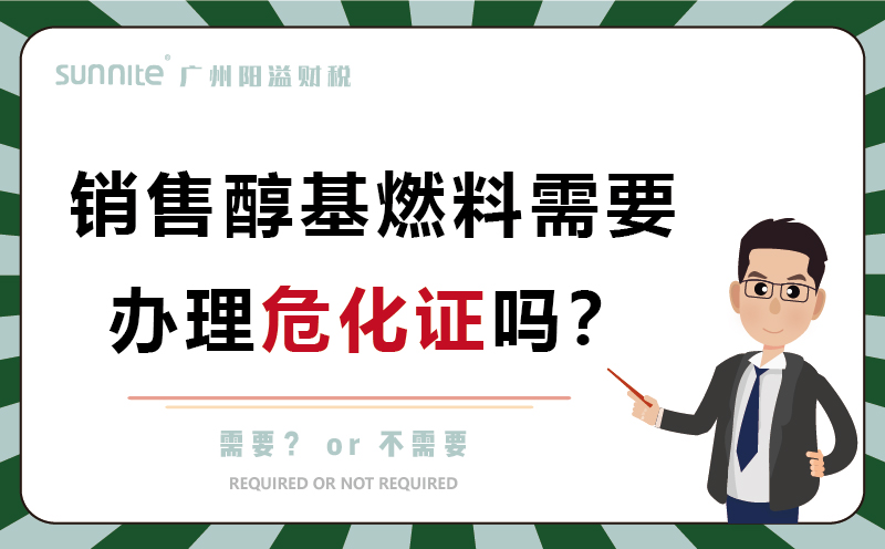 銷售醇基燃料需要辦理?；C嗎