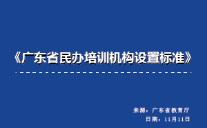 《廣東省民辦培訓機構(gòu)設(shè)置標準》