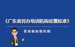 廣東省民辦培訓機構(gòu)新設(shè)置標準-教育機構(gòu)必看