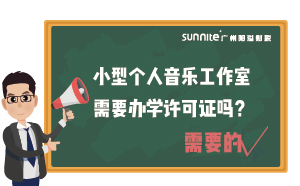 小型個(gè)人音樂(lè)工作室需要辦學(xué)許可證嗎？