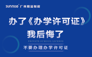 千萬(wàn)別辦了《辦學(xué)許可證》，我后悔了