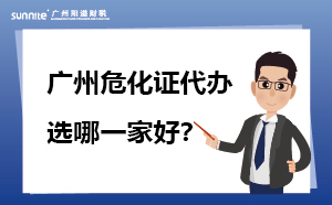 廣州?；C代辦哪一家靠譜？