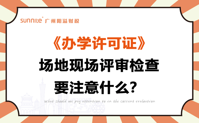 辦學許可證場地現(xiàn)場評審檢查要注意什么
