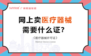 網(wǎng)上賣醫(yī)療器械需要什么證？