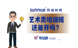 藝術(shù)類培訓(xùn)班還能開嗎？