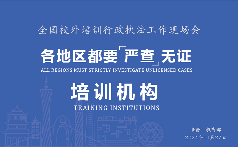 全國(guó)校外培訓(xùn)行政執(zhí)法工作現(xiàn)場(chǎng)會(huì)召開(kāi)
