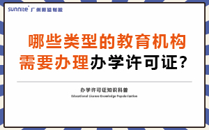哪些類(lèi)型的教育機(jī)構(gòu)需要辦理辦學(xué)許可證？